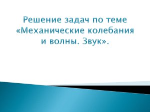 Решение задач по теме «Механические колебания и волны. Звук».