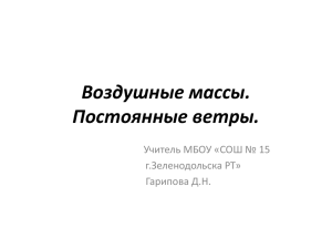 Воздушные массы. Постоянные ветры.