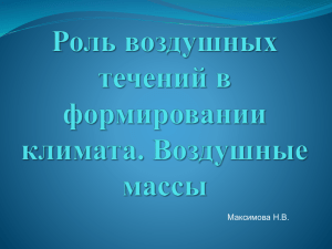 Роль воздушных течений в формировании климата. Воздушные