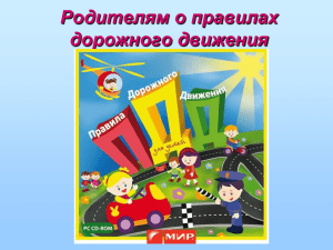 Презентация "Родителям о правилах дорожного движения"