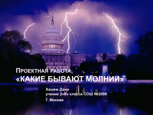 Проектная работа «КАКИЕ БЫВАЮТ МОЛНИИ»