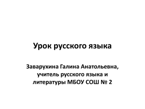 Урок русского языка Заварухина Галина Анатольевна, учитель русского языка и