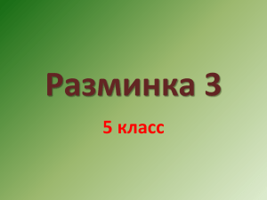 Разминка 3 5 класс