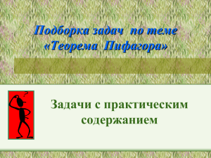 Подборка задач по теме «Теорема Пифагора» на основе