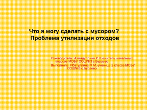 Что я могу сделать с мусором? Проблема утилизации отходов