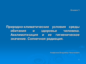 Природно-климатические условия среды обитания и здоровье