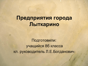 Предприятия города презентация