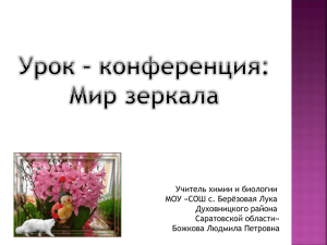 Учитель химии и биологии МОУ «СОШ с. Берёзовая Лука Духовницкого района Саратовской области»