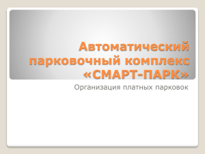 Автоматический парковочный комплекс «СМАРТ-ПАРК