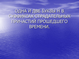 ОДНА И ДВЕ БУКВЫ Н В СУФФИКСАХ СТРАДАТЕЛЬНЫХ ПРИЧАСТИЙ ПРОШЕДШЕГО ВРЕМЕНИ.