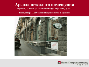 Аренда нежилого помещения Украина, г. Киев, ул. Антоновича (ул.Горького) д.19-21