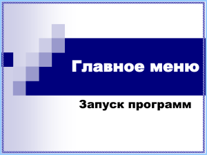 Главное меню. Запуск программ