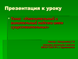 Презентация к уроку  Тема:  «Именительный и винительный падежи имен