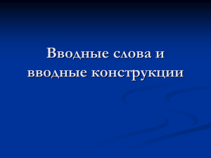 Вводные слова и вводные конструкции