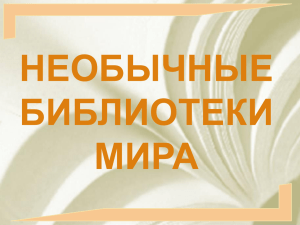 Самое интересное о библиотеках презентация PowePoint