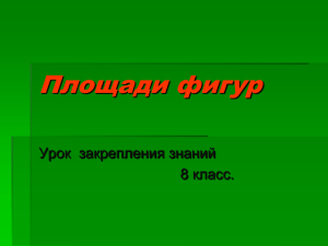 Площади фигур Урок  закрепления знаний 8 класс.