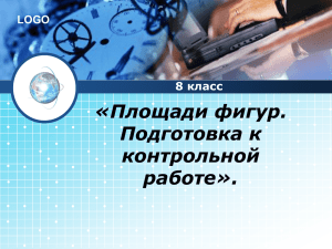 Площади фигур. Подготовка к контрольной работе».