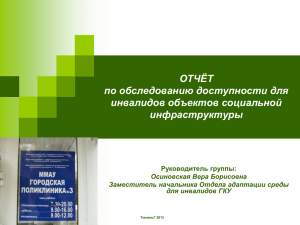 ОТЧЁТ по обследованию доступности для инвалидов объектов социальной инфраструктуры