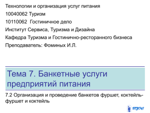 13 Организация и проведение банкетов фуршет
