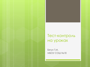 Использование тест – контроля на уроках математики