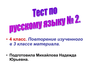 4 класс. Повторение изученного в 3 классе материала. Подготовила Михайлова Надежда