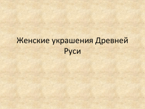 Женские украшения Древней Руси