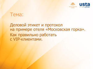 Деловой этикет и протокол на примере отеля