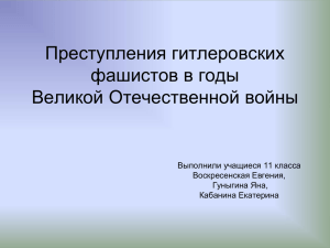 Преступления гитлеровских фашистов в годы Великой Отечественной войны Выполнили учащиеся 11 класса