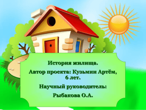 История жилища. Автор проекта: Кузьмин Артём, 6 лет. Научный руководитель: