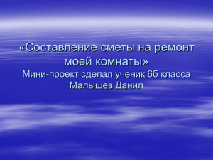 «Составление сметы на ремонт моей комнаты»