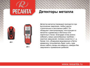 Детектор металла ДМ-1