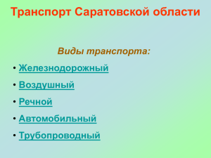 Транспорт Саратовской области Виды транспорта: • Железнодорожный