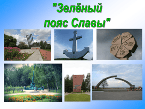 Зеленый пояс славы