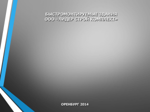 БЫСТРОМОНТИРУЕМЫЕ ЗДАНИЯ ООО «ЛИДЕР СТРОЙ КОМПЛЕКТ» ОРЕНБУРГ 2014