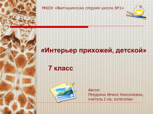 Презентация к уроку технологии в 7 классе Интерьер прихожей