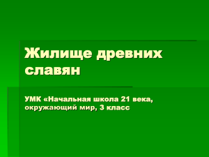 Жилище древних славян УМК «Начальная школа 21 века, окружающий мир, 3 класс