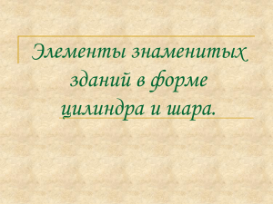 6. Элементы знаменитых зданий в форме цилиндра и шара.