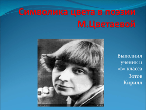 Символика цвета в поэзии М.Цветаевой