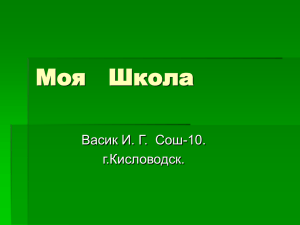 Моя Школа - МКОУ СОШ №10