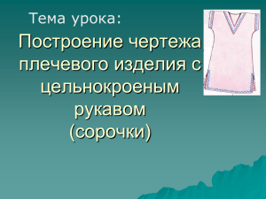 Построение чертежа плечевого изделия с цельнокроеным рукавом