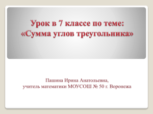 Пашина Ирина Анатольевна, учитель математики МОУСОШ № 50 г. Воронежа