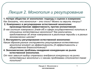 3. Инструменты регулирования естественной монополии