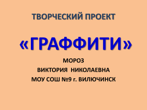 ПРЕЗЕНТАЦИЯ ГРАФФИТИ