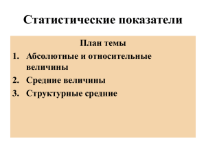 Статистические показатели План темы 1. Абсолютные и относительные величины