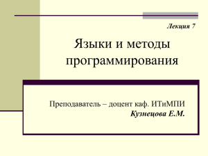 Языки и методы программирования Преподаватель – доцент каф. ИТиМПИ Кузнецова Е.М.