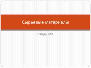 Сырьевые материалы