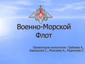 Военно-Морской Флот (ВМФ)