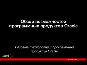 Обзор возможностей программных продуктов Oracle Базовые технологии