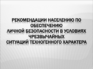 РЕКОМЕНДАЦИИ НАСЕЛЕНИЮ ПО ОБЕСПЕЧЕНИЮ ЛИЧНОЙ БЕЗОПАСНОСТИ В УСЛОВИЯХ ЧРЕЗВЫЧАЙНЫХ