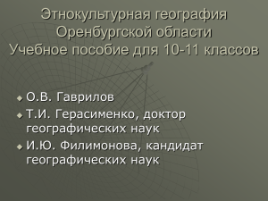 Этнокультурная география Оренбургской области Учебное